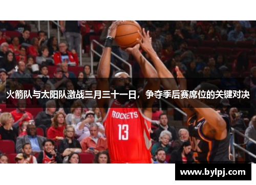 火箭队与太阳队激战三月三十一日，争夺季后赛席位的关键对决