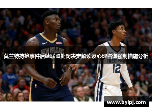 莫兰特持枪事件后续联盟处罚决定解读及心理咨询强制措施分析