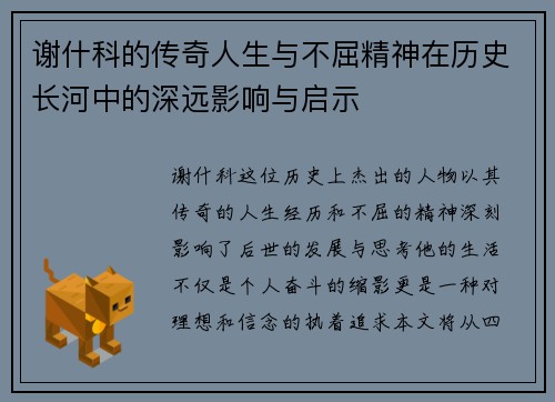 谢什科的传奇人生与不屈精神在历史长河中的深远影响与启示