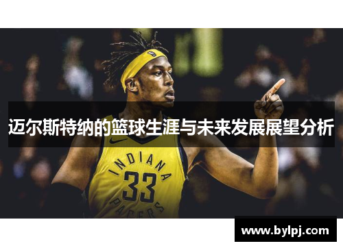 迈尔斯特纳的篮球生涯与未来发展展望分析