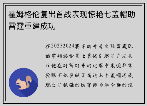 霍姆格伦复出首战表现惊艳七盖帽助雷霆重建成功
