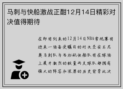 马刺与快船激战正酣12月14日精彩对决值得期待
