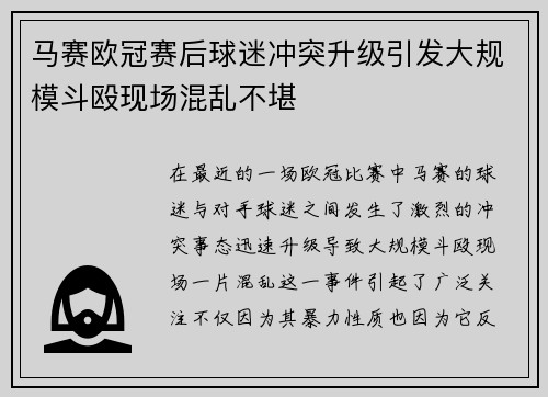 马赛欧冠赛后球迷冲突升级引发大规模斗殴现场混乱不堪