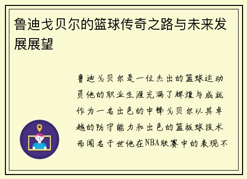 鲁迪戈贝尔的篮球传奇之路与未来发展展望