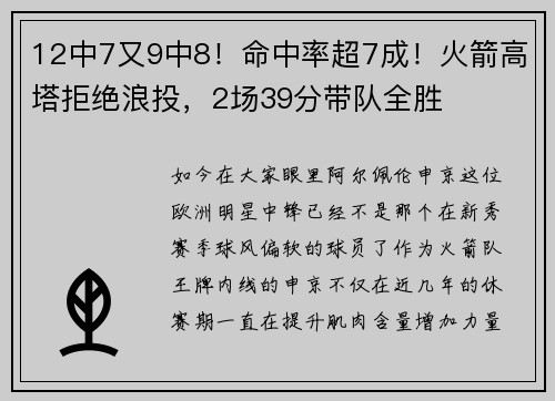 12中7又9中8！命中率超7成！火箭高塔拒绝浪投，2场39分带队全胜