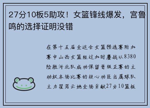 27分10板5助攻！女篮锋线爆发，宫鲁鸣的选择证明没错