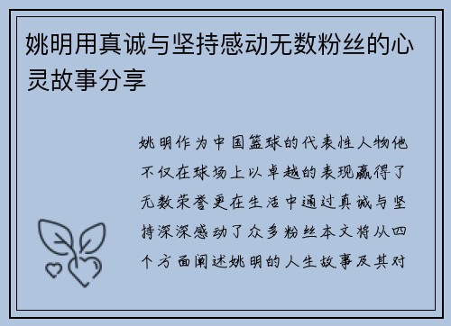 姚明用真诚与坚持感动无数粉丝的心灵故事分享