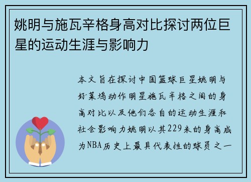 姚明与施瓦辛格身高对比探讨两位巨星的运动生涯与影响力