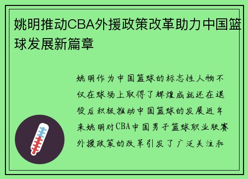 姚明推动CBA外援政策改革助力中国篮球发展新篇章