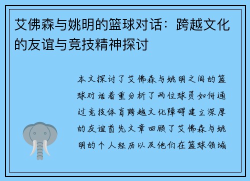 艾佛森与姚明的篮球对话：跨越文化的友谊与竞技精神探讨
