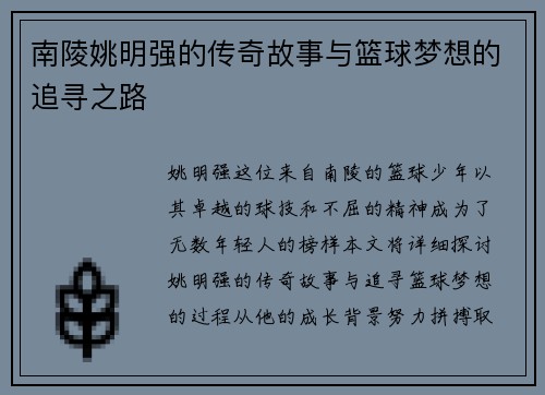 南陵姚明强的传奇故事与篮球梦想的追寻之路