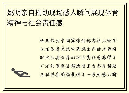 姚明亲自捐助现场感人瞬间展现体育精神与社会责任感
