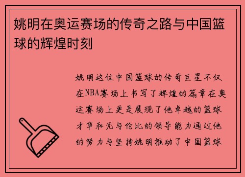 姚明在奥运赛场的传奇之路与中国篮球的辉煌时刻