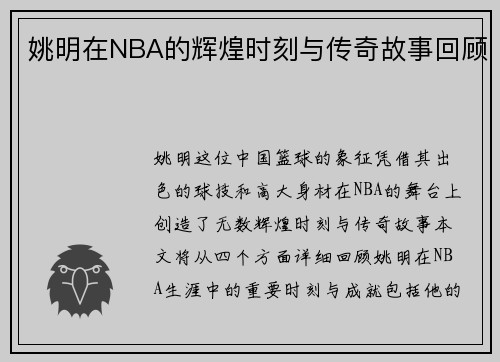 姚明在NBA的辉煌时刻与传奇故事回顾