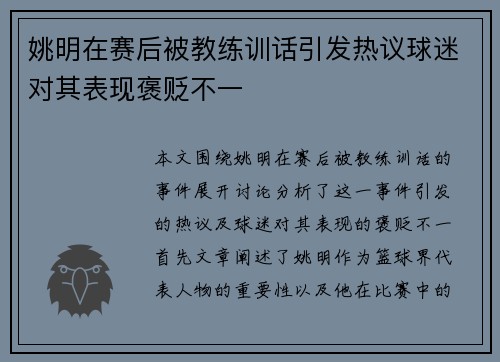 姚明在赛后被教练训话引发热议球迷对其表现褒贬不一