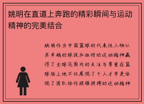 姚明在直道上奔跑的精彩瞬间与运动精神的完美结合