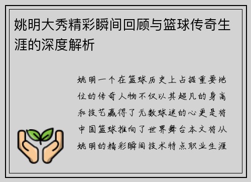 姚明大秀精彩瞬间回顾与篮球传奇生涯的深度解析