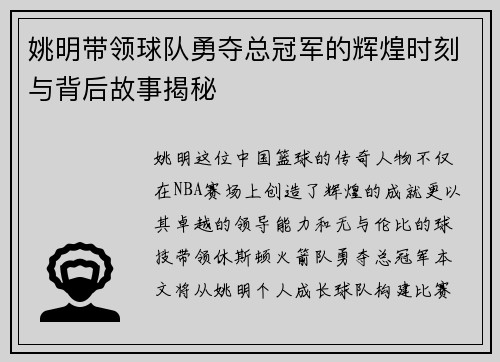 姚明带领球队勇夺总冠军的辉煌时刻与背后故事揭秘