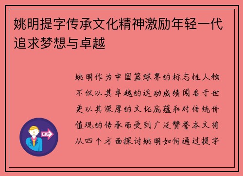 姚明提字传承文化精神激励年轻一代追求梦想与卓越