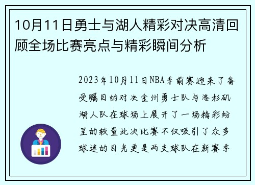 10月11日勇士与湖人精彩对决高清回顾全场比赛亮点与精彩瞬间分析