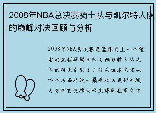 2008年NBA总决赛骑士队与凯尔特人队的巅峰对决回顾与分析