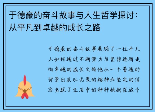 于德豪的奋斗故事与人生哲学探讨：从平凡到卓越的成长之路