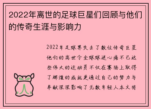 2022年离世的足球巨星们回顾与他们的传奇生涯与影响力