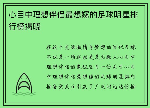 心目中理想伴侣最想嫁的足球明星排行榜揭晓