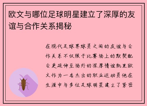 欧文与哪位足球明星建立了深厚的友谊与合作关系揭秘