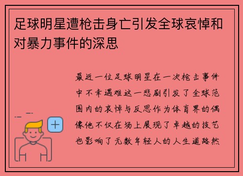 足球明星遭枪击身亡引发全球哀悼和对暴力事件的深思