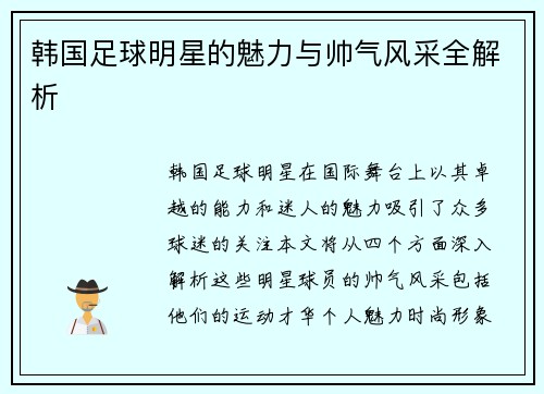 韩国足球明星的魅力与帅气风采全解析